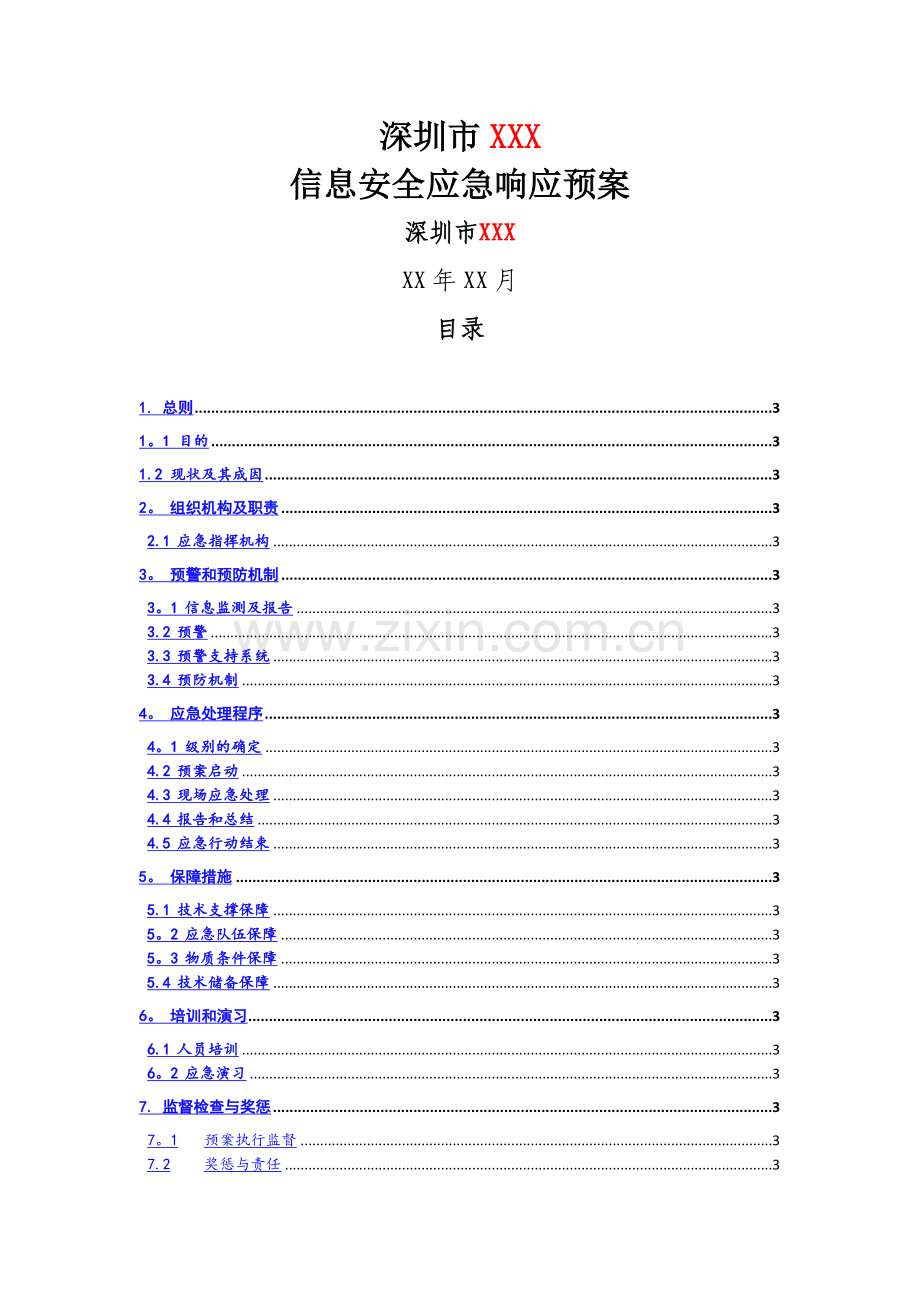 深圳市XXX信息安全应急响应体系建设.doc_第1页