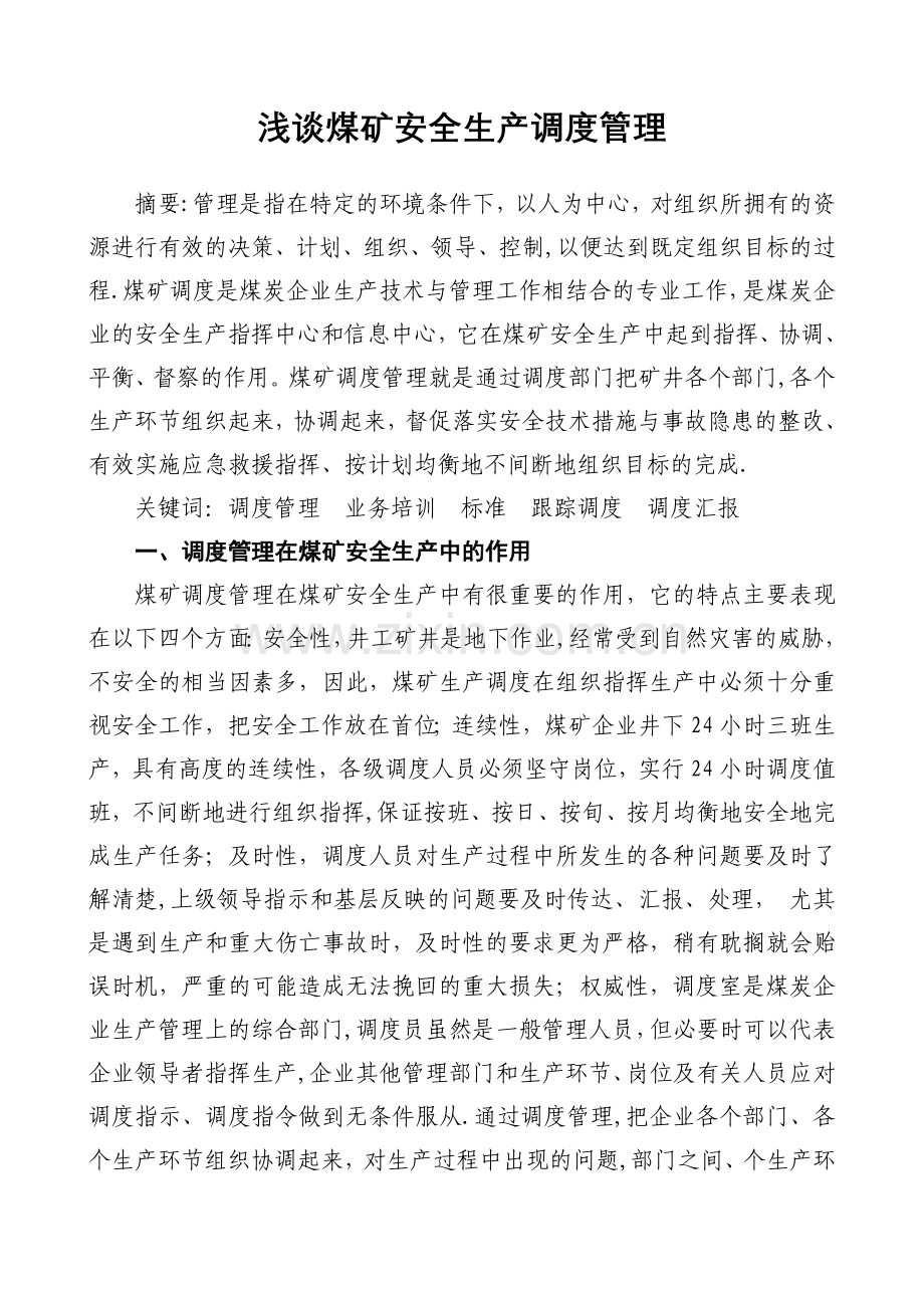 浅谈煤矿安全生产调度管理.doc_第1页