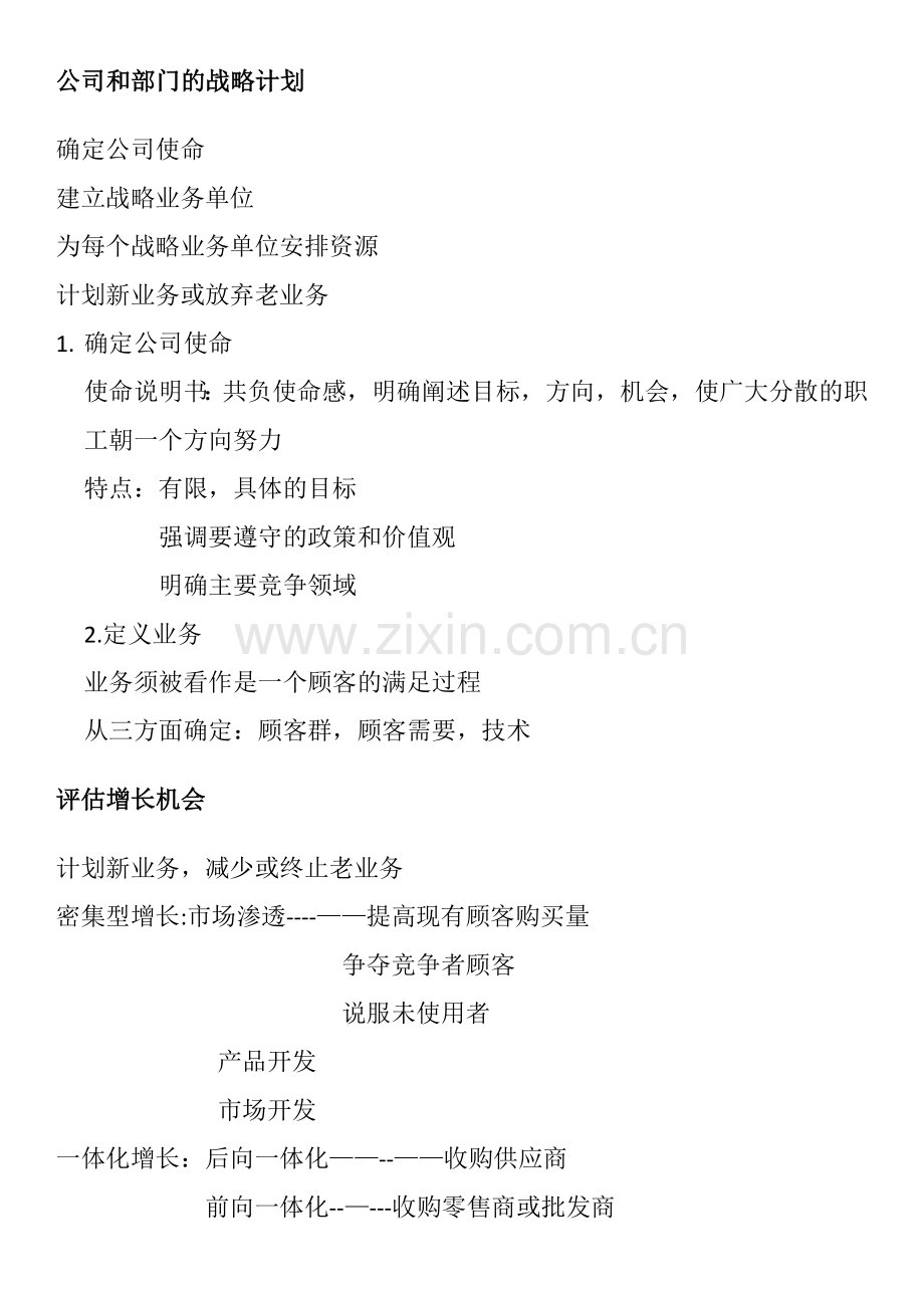 营销管理知识点-科特勒.doc_第2页
