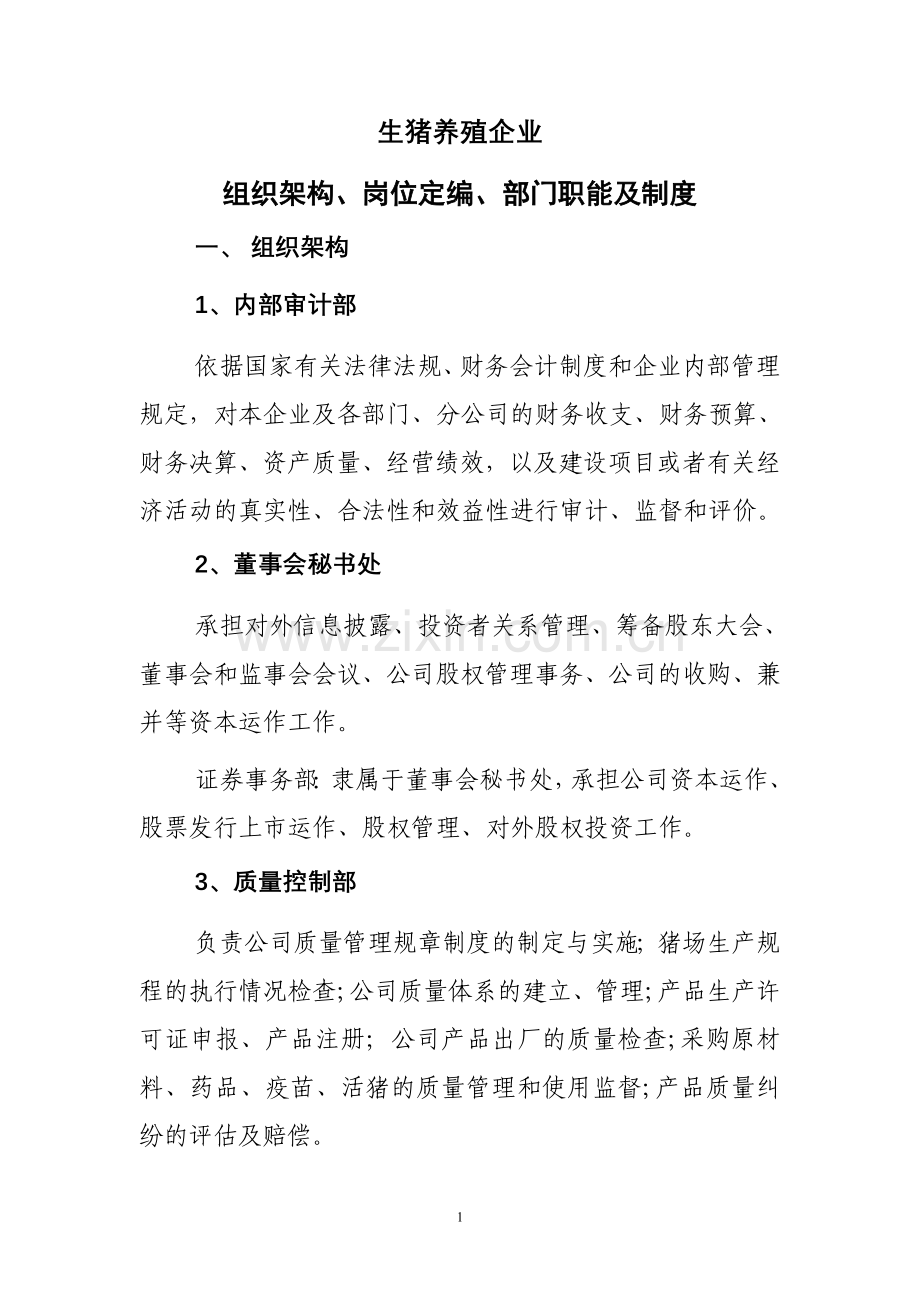 生猪养殖企业组织架构、岗位定编、部门职能及制度.doc_第1页