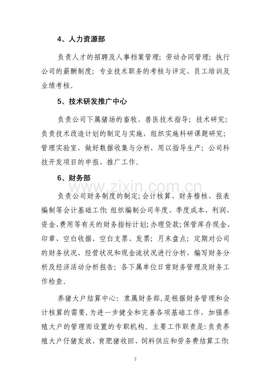 生猪养殖企业组织架构、岗位定编、部门职能及制度.doc_第2页