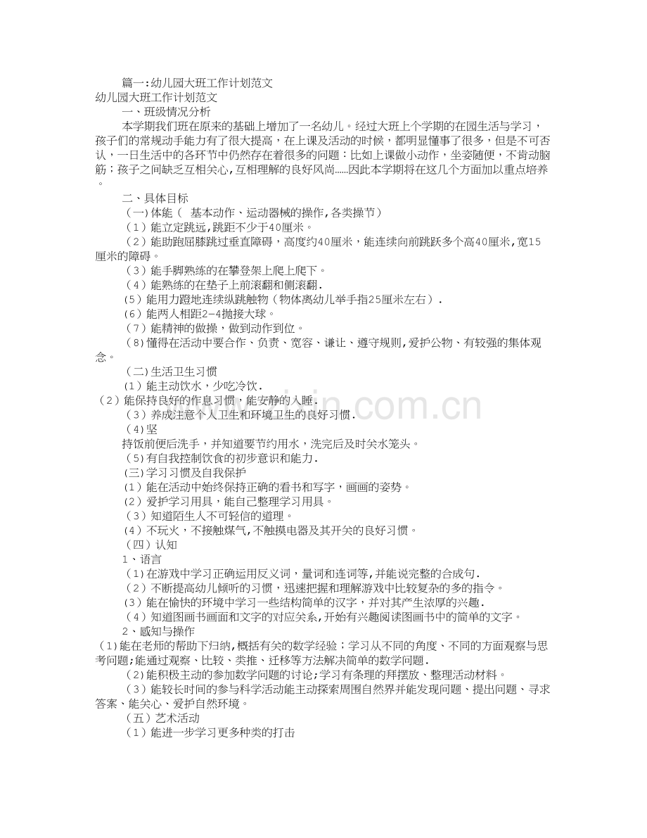 幼儿园大班工作计划表(共4篇).doc_第1页