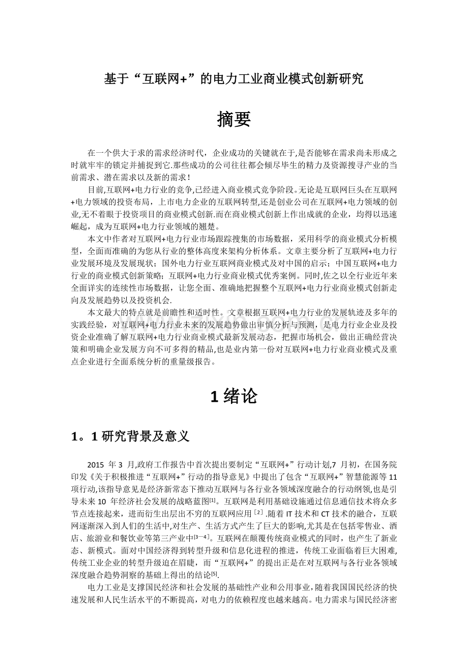 基于互联网+的电力商业模式创新研究.doc_第1页