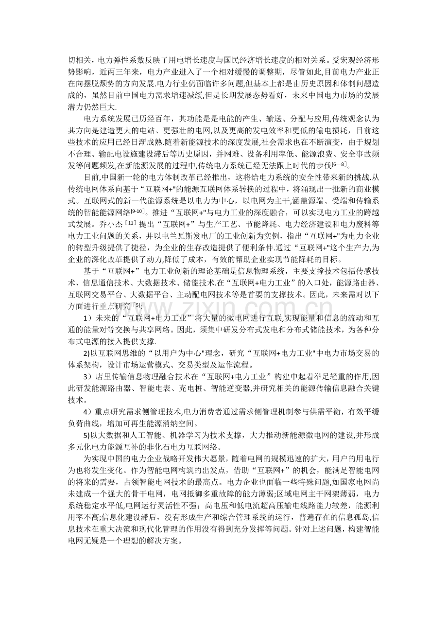 基于互联网+的电力商业模式创新研究.doc_第2页