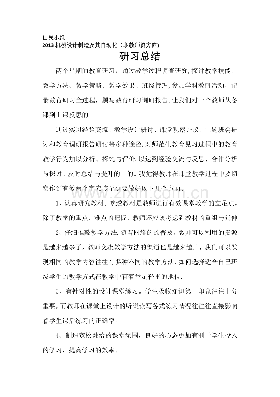 教育研习总结.doc_第1页