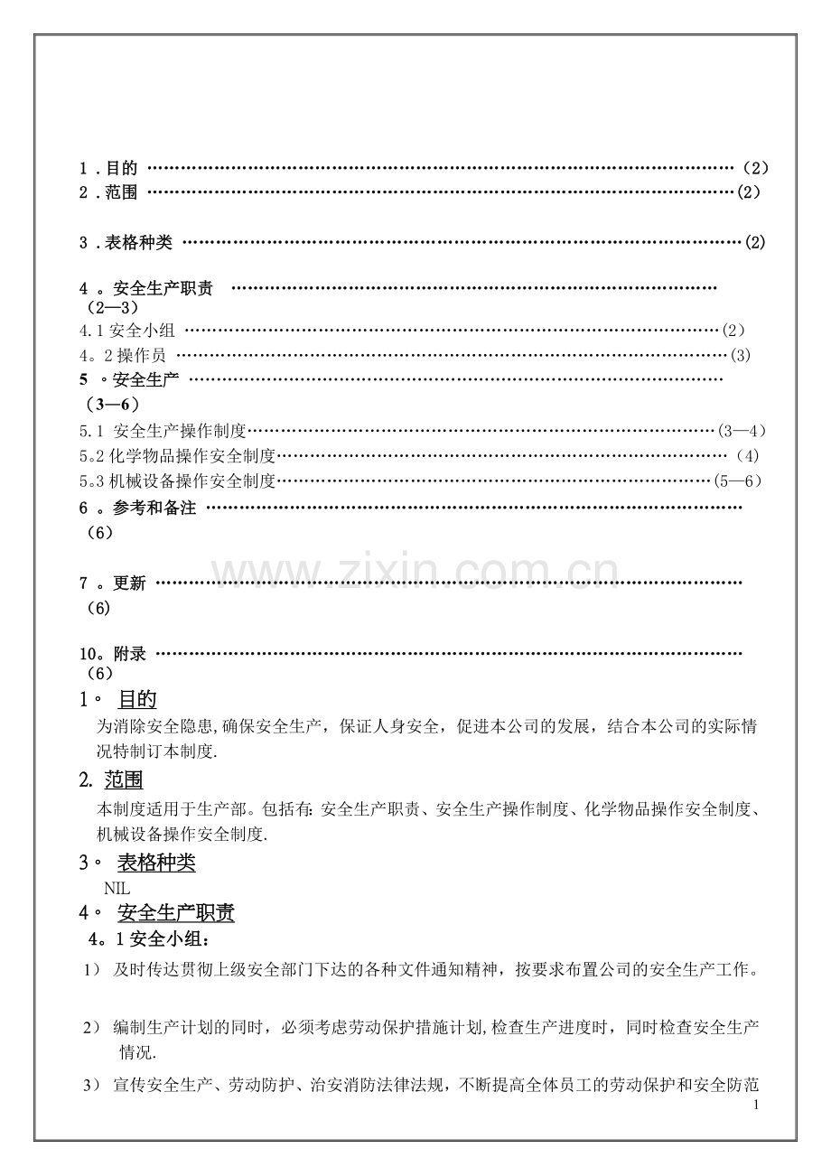 生产部安全生产管理制度TSZ-PDN.doc_第1页