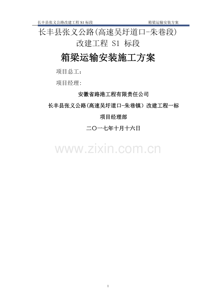 箱梁运输安装方案.doc_第1页