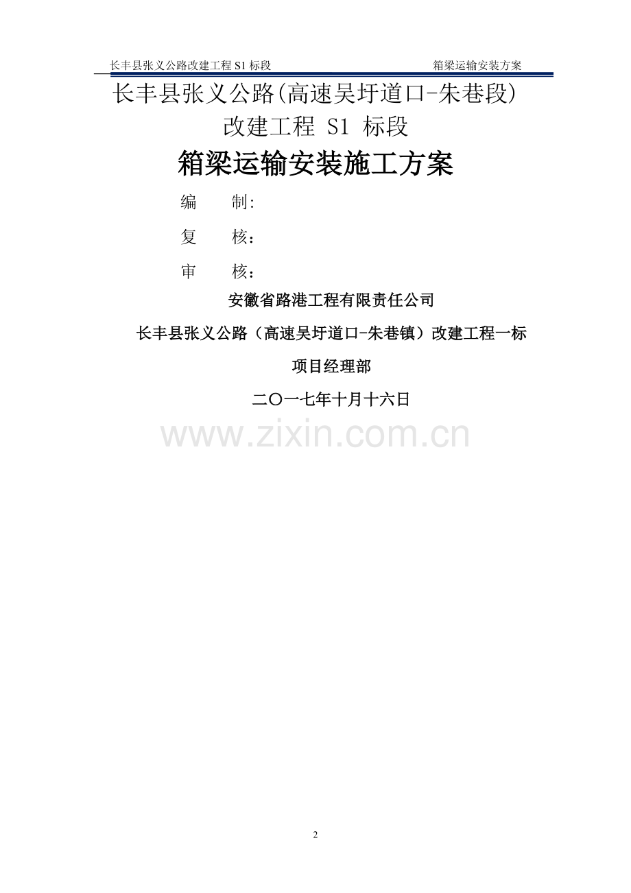 箱梁运输安装方案.doc_第2页