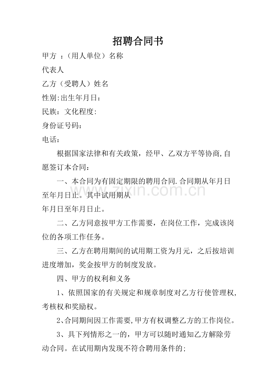 招聘合同书.doc_第1页
