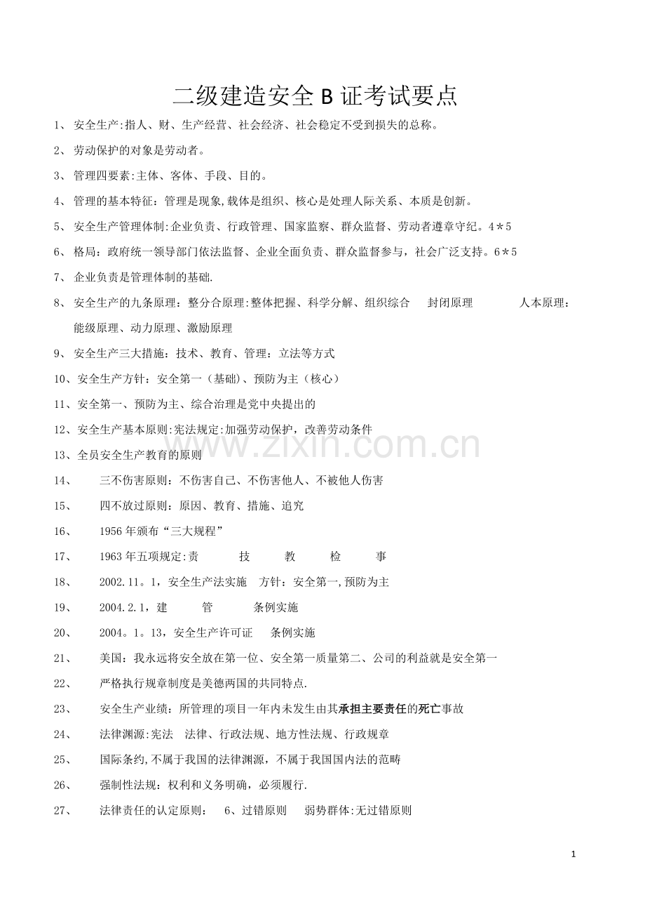 二级建造师安全B证考试.doc_第1页