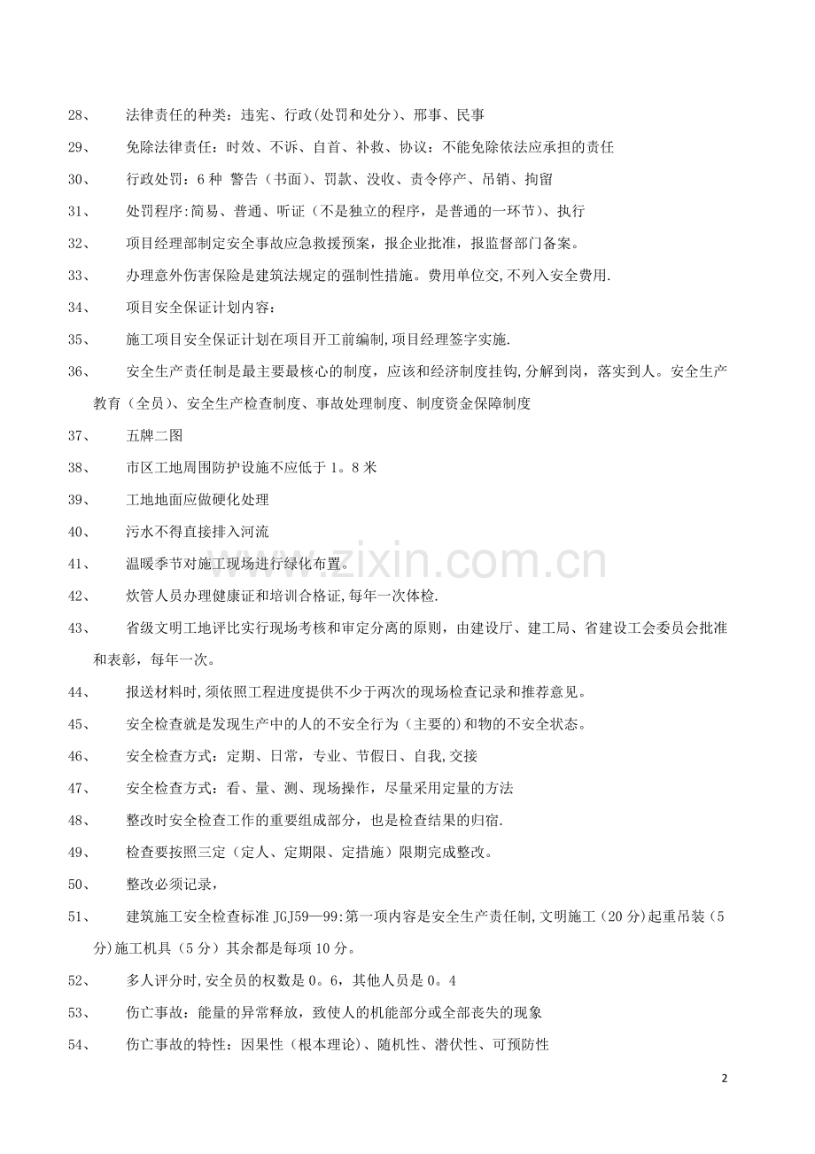 二级建造师安全B证考试.doc_第2页