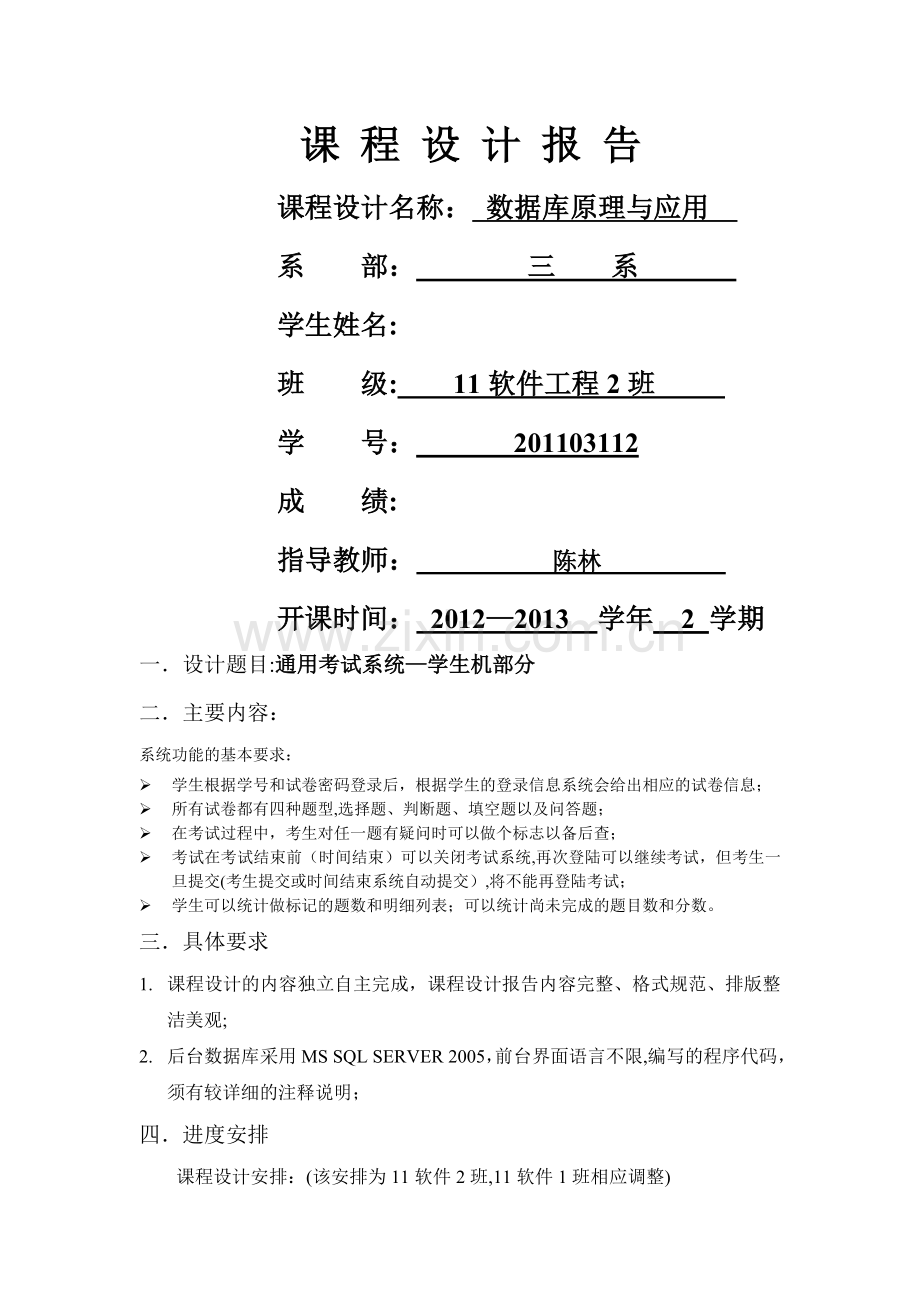 数据库原理课程设计-通用考试管理系统.doc_第1页