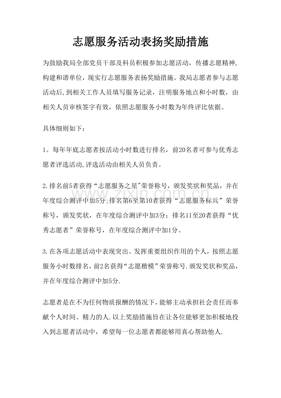 志愿服务表扬奖励措施.doc_第1页