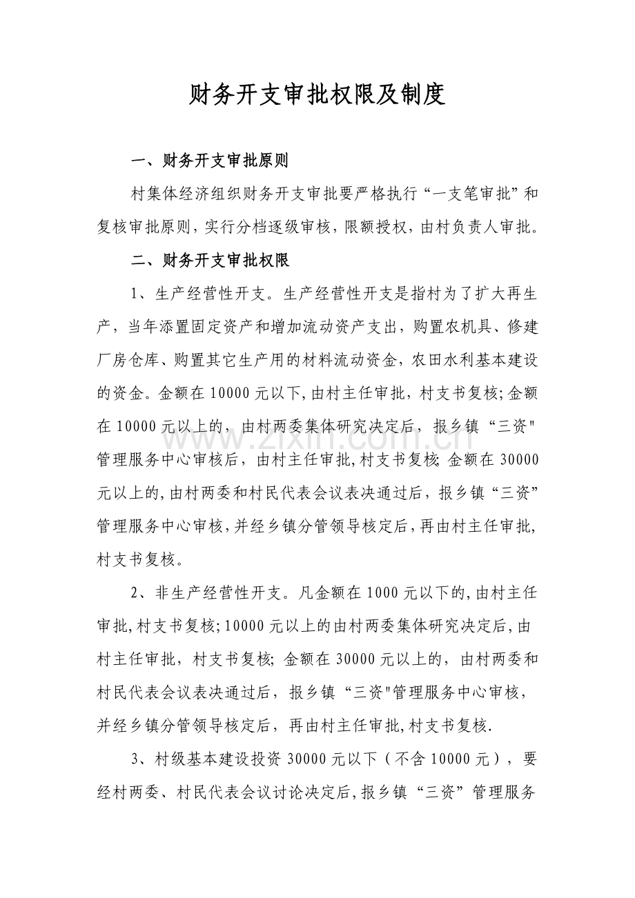 村级财务开支审批制度.doc_第1页