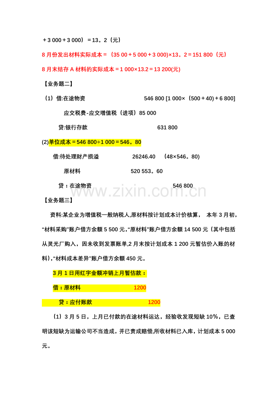 中级财务会计-第四章存货.doc_第2页