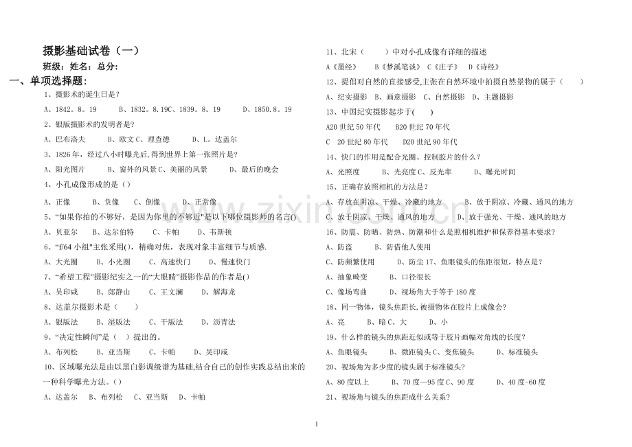 摄影基础试卷(一).doc_第1页