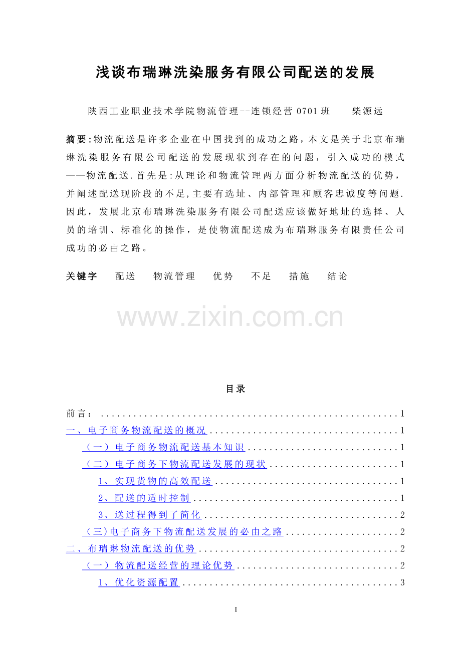 浅谈布瑞琳洗染服务有限公司配送的发展.doc_第1页