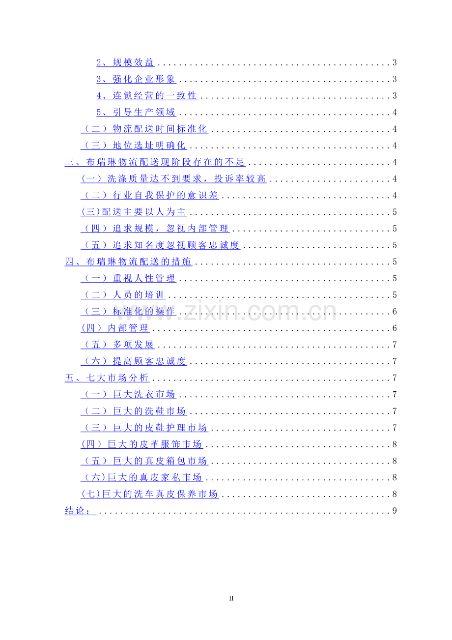 浅谈布瑞琳洗染服务有限公司配送的发展.doc_第2页