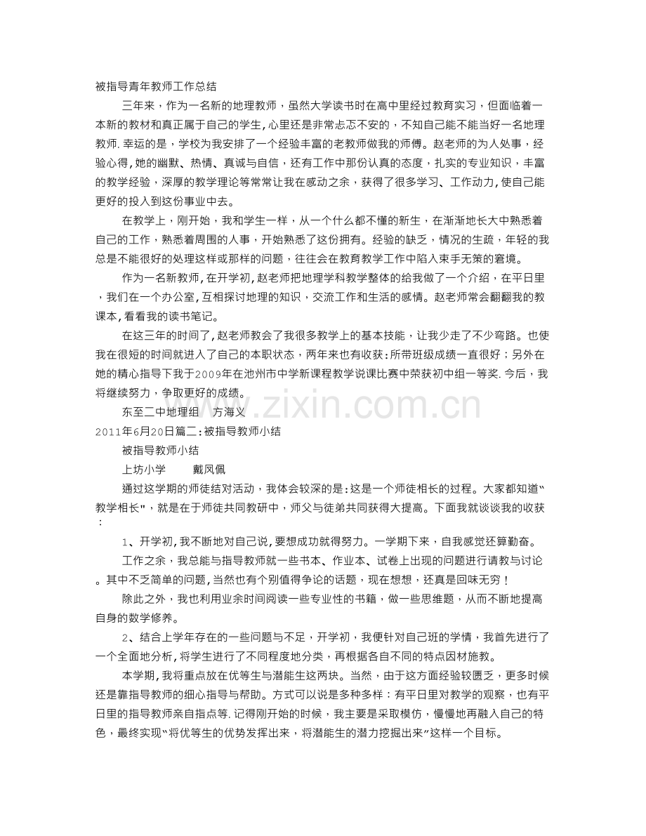 被指导教师工作总结.doc_第1页