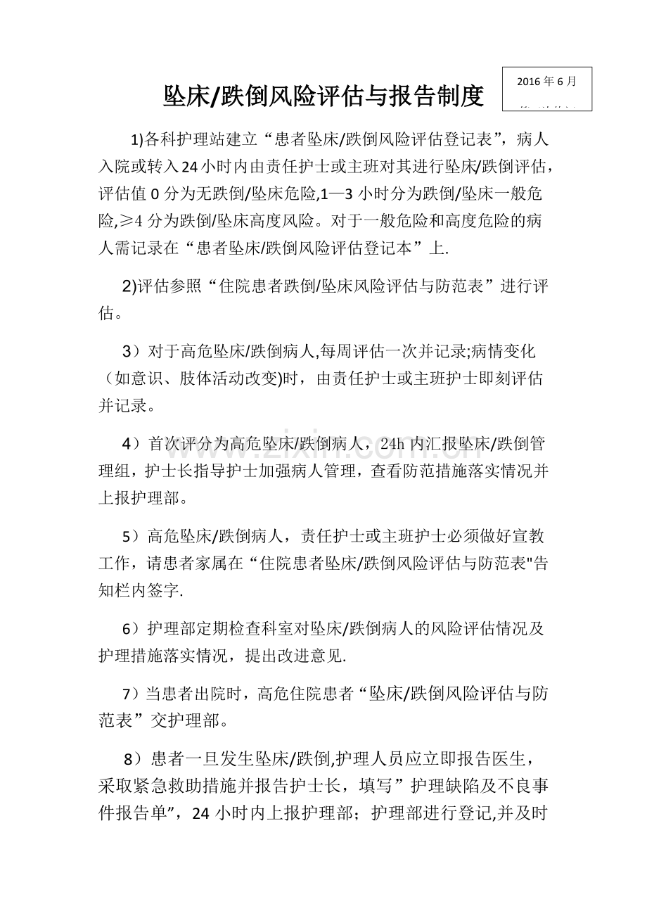 坠床跌倒风险评估与报告制度.doc_第1页