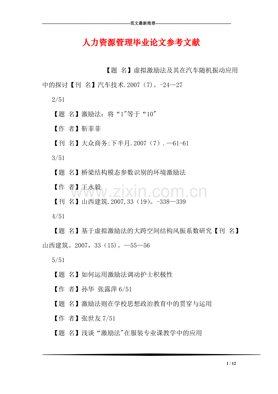 人力资源管理毕业论文参考文献.doc_第1页