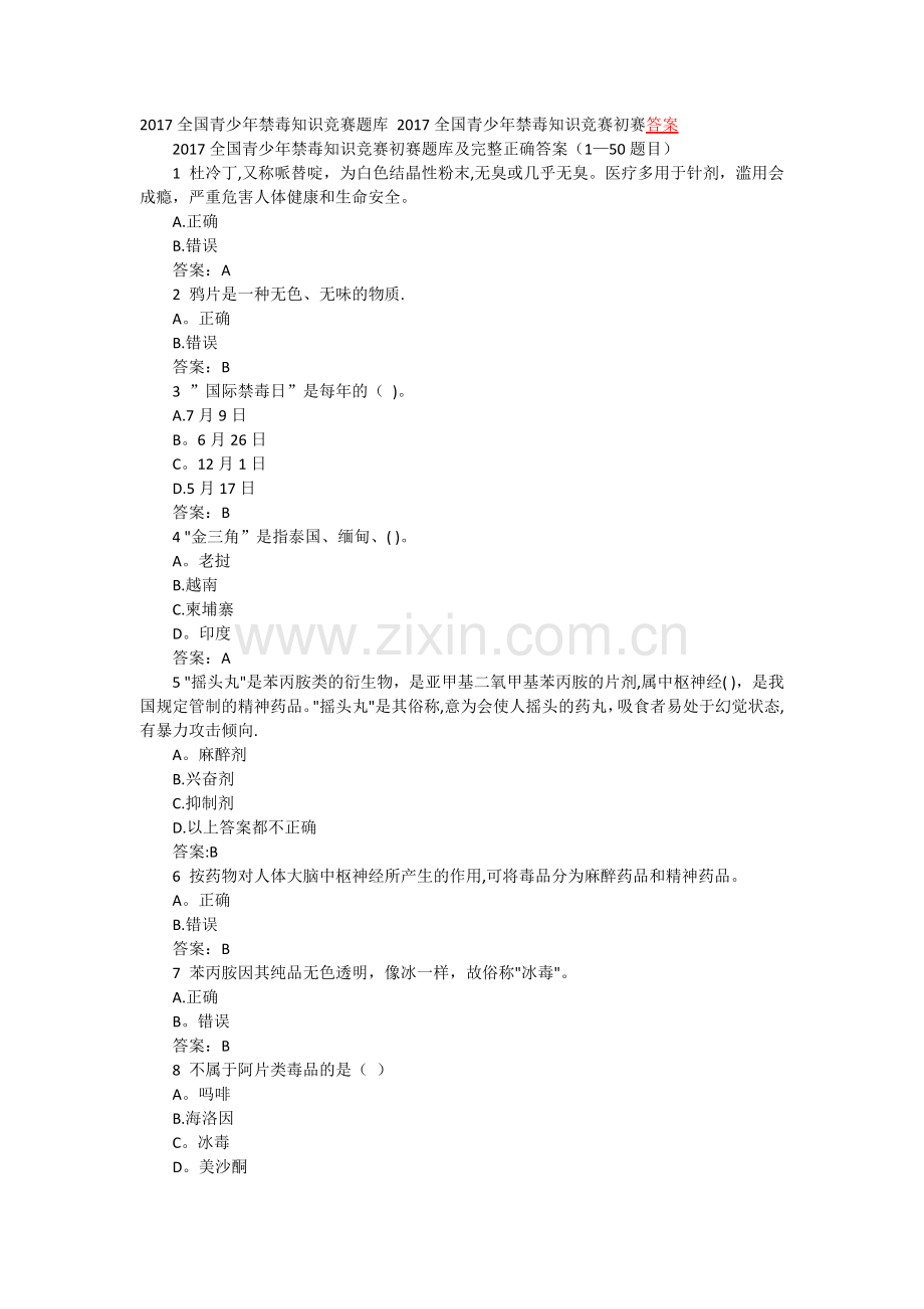 禁毒试题及答案.doc_第1页