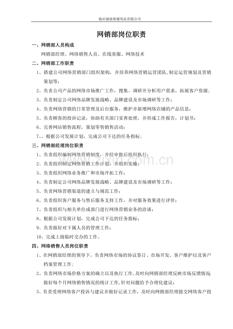 网销部岗位职责.doc_第1页