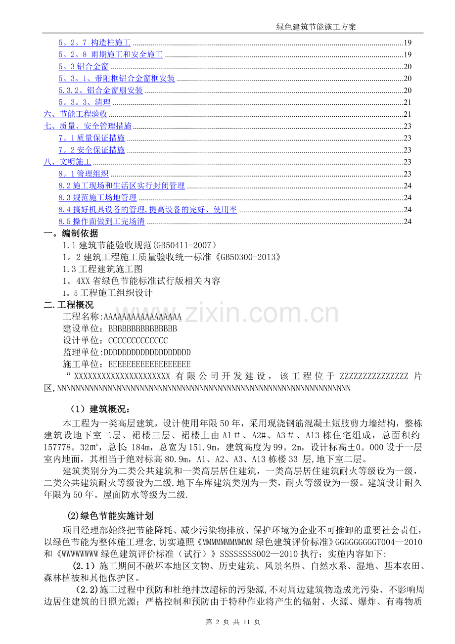 绿色建筑节能施工方案.doc_第2页