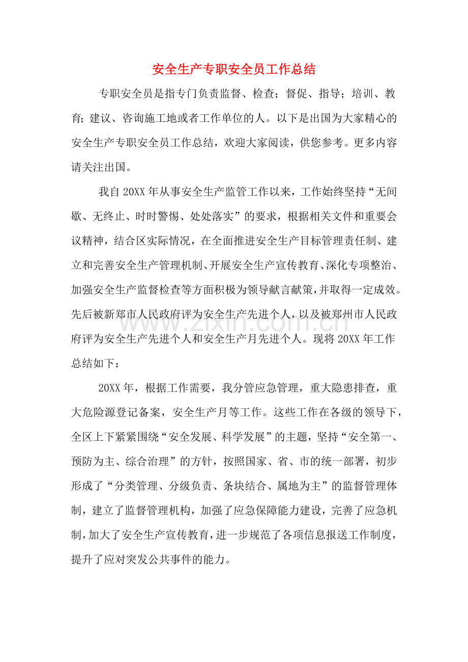 2019年安全生产专职安全员工作总结.doc_第1页