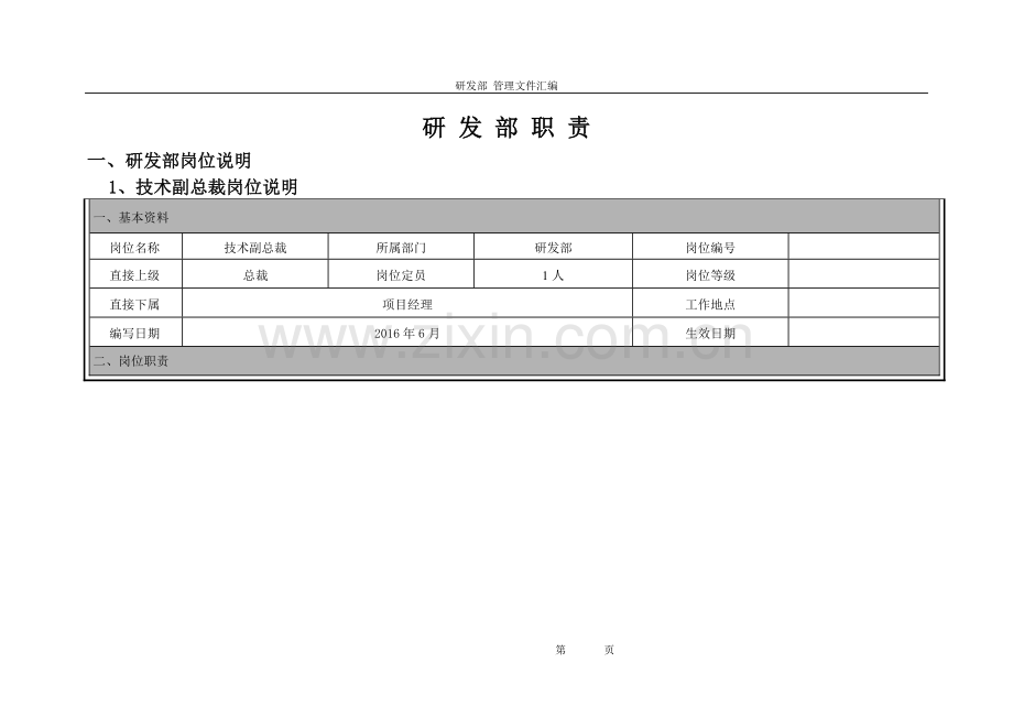 研发部岗位职责工作内容及晋升渠道.doc_第1页