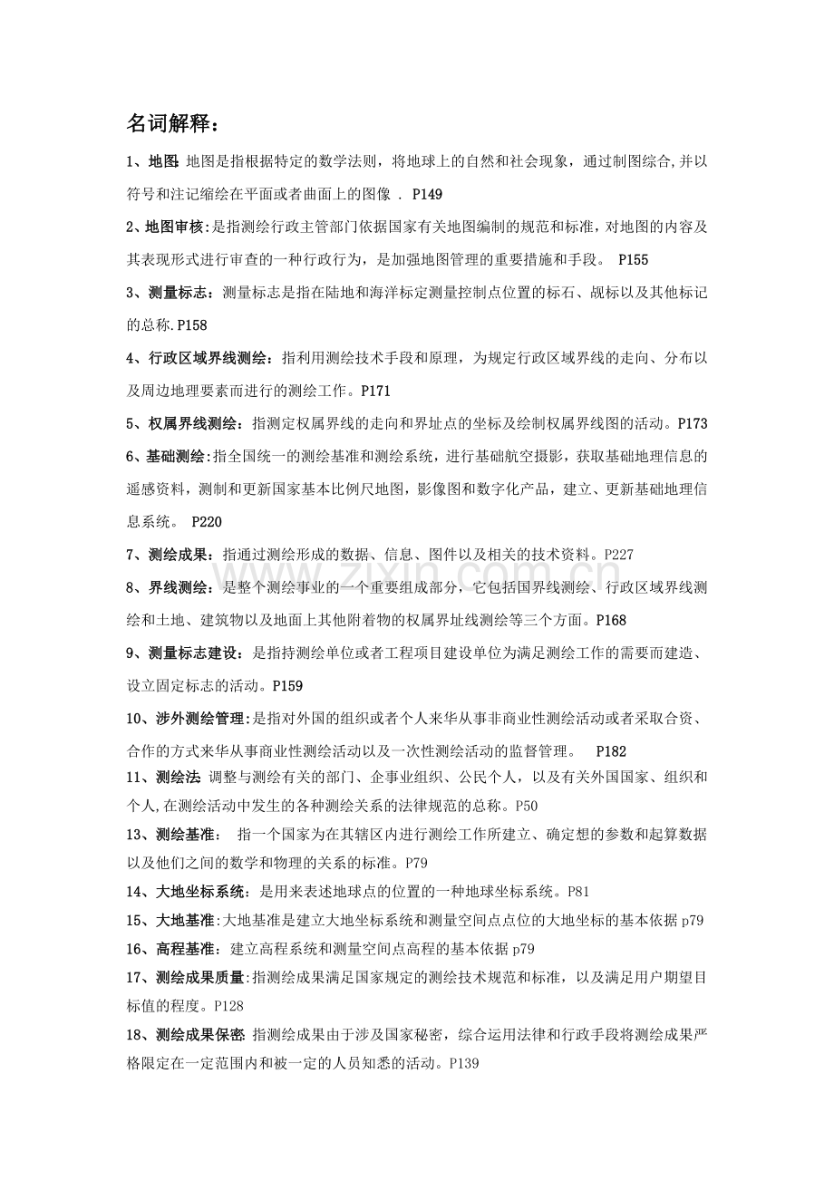 测绘管理基础-资料.doc_第1页