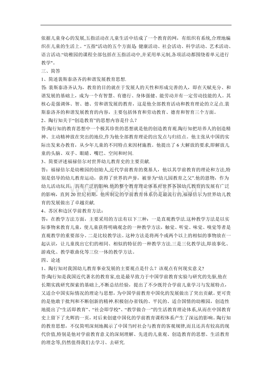 中外学前教育史试题.doc_第2页