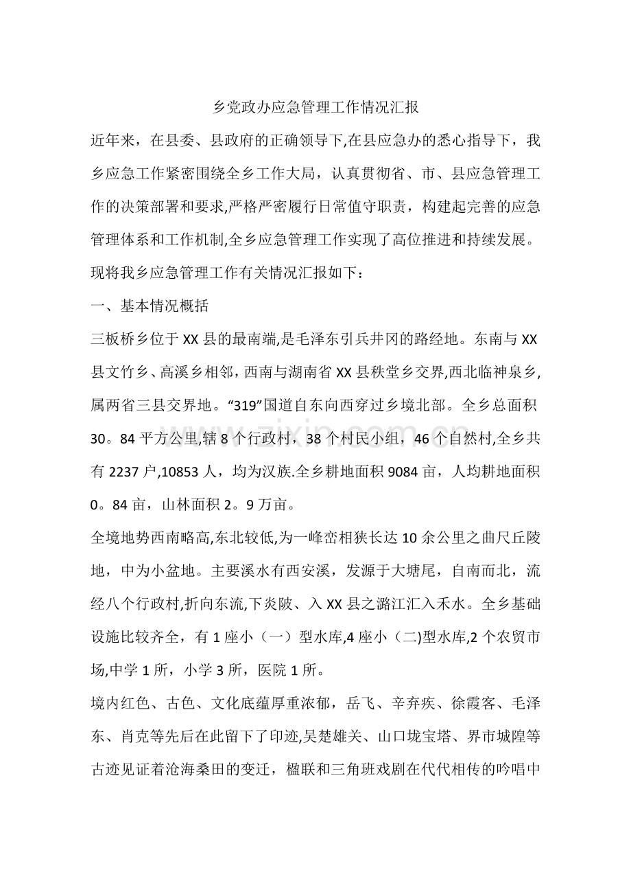 乡党政办应急管理工作情况汇报.docx_第1页