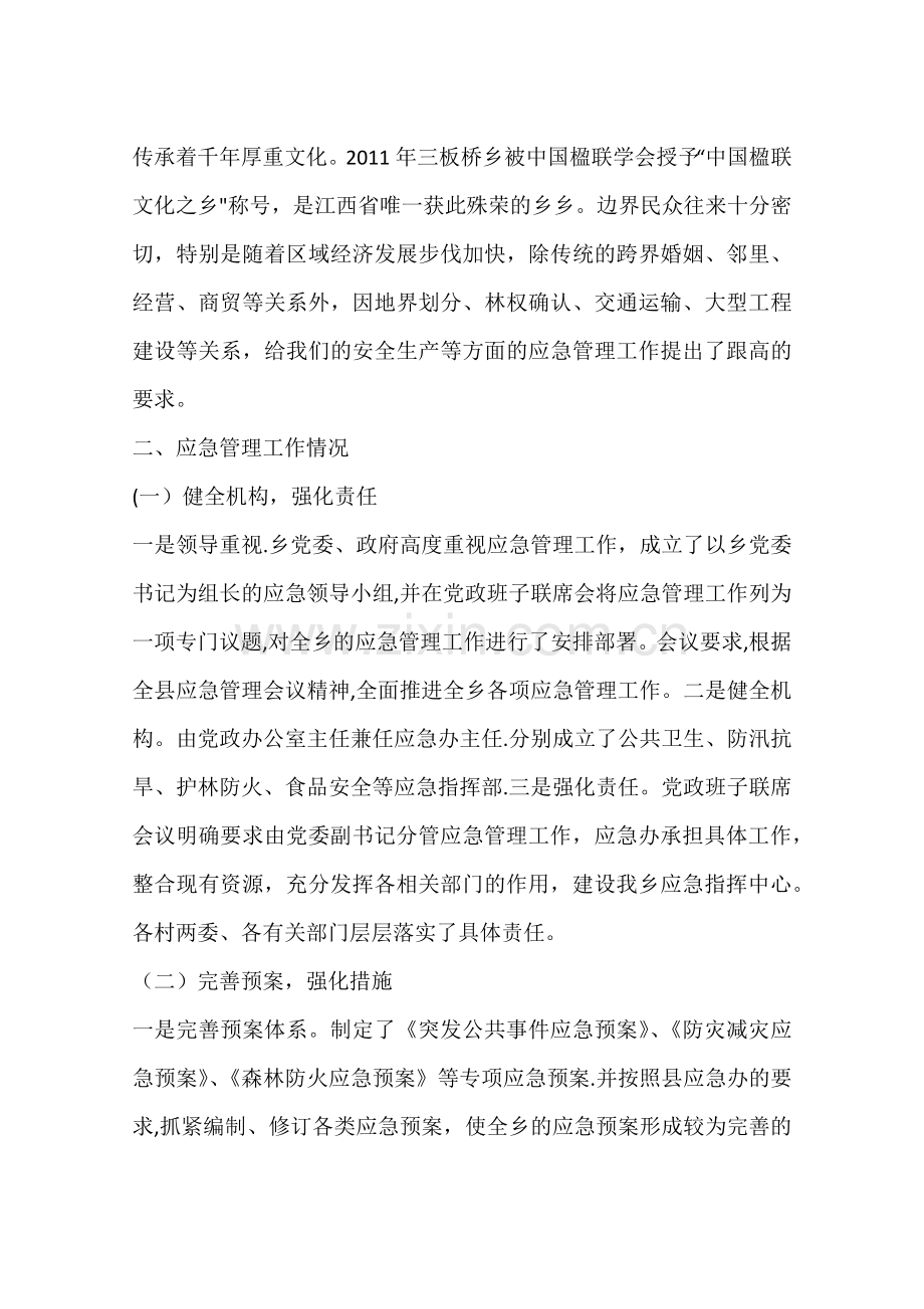 乡党政办应急管理工作情况汇报.docx_第2页
