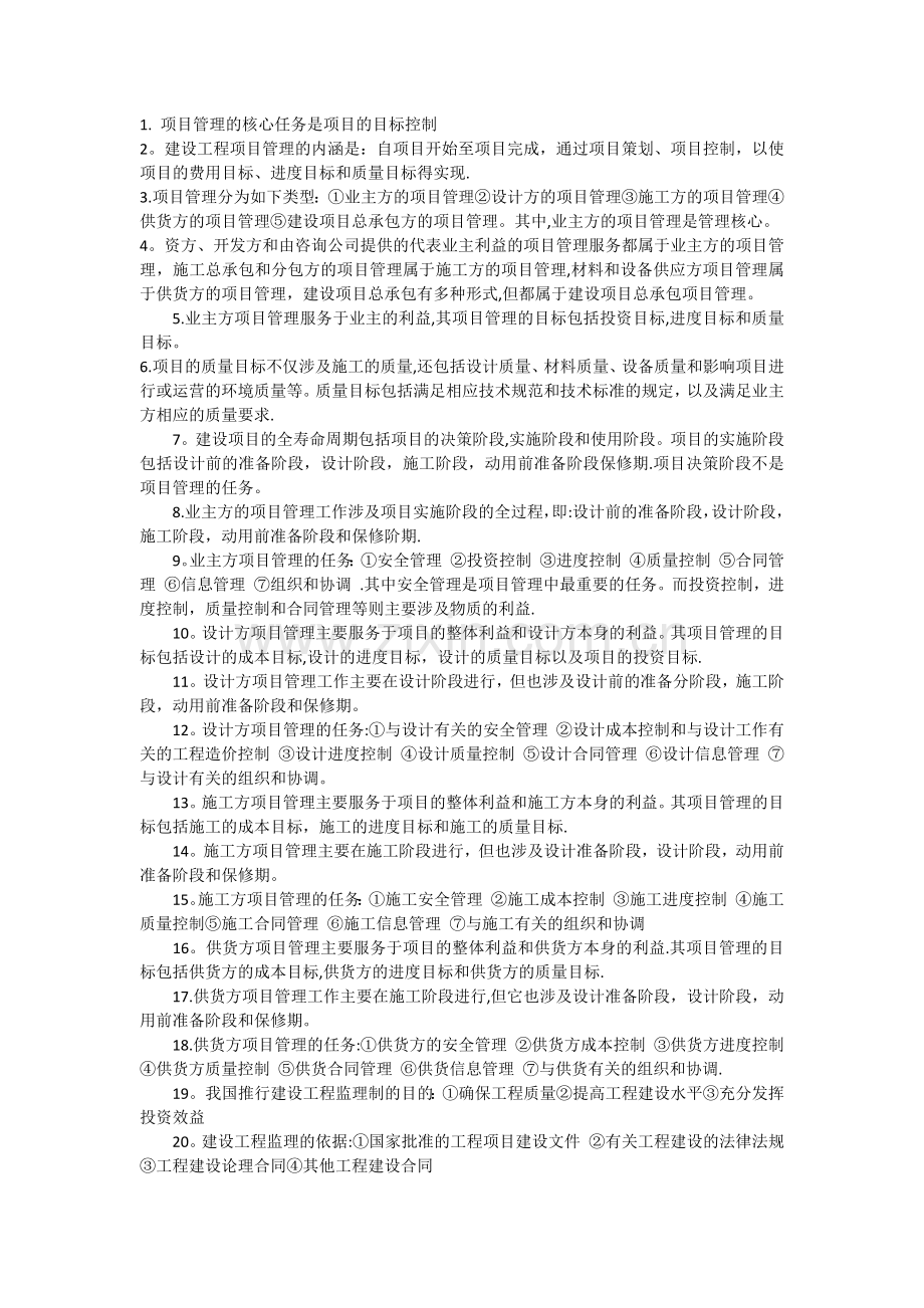 一级建造师考试《项目管理》知识点归纳总结.docx_第1页