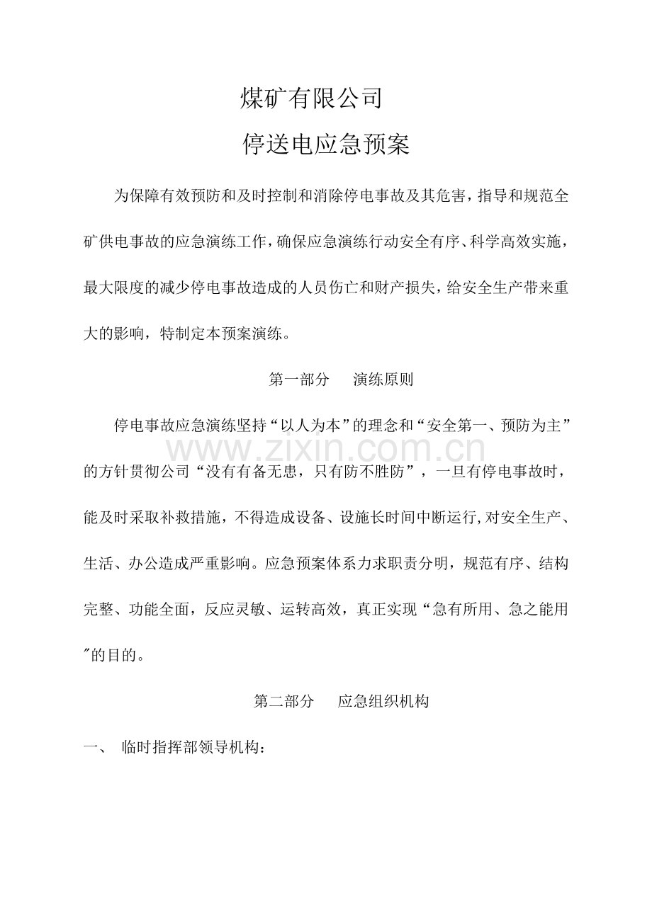 煤矿停电应急预案演练.doc_第1页