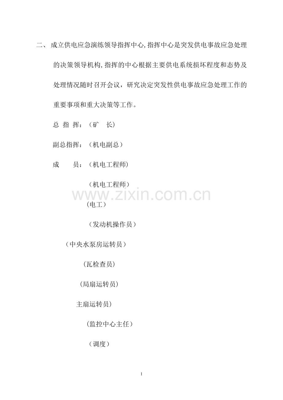 煤矿停电应急预案演练.doc_第2页