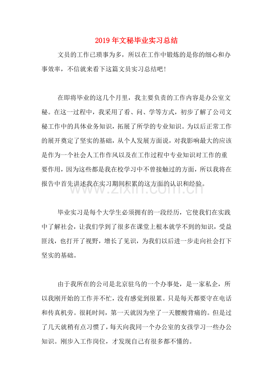 2019年文秘毕业实习总结.doc_第1页