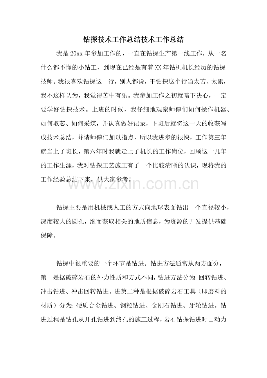 钻探技术工作总结技术工作总结.doc_第1页