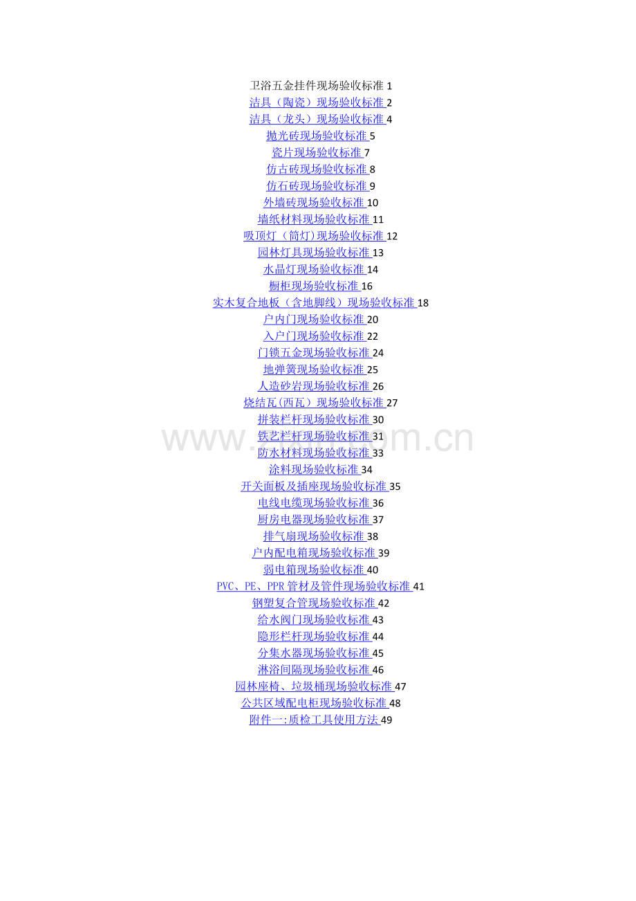 建筑工程施工材料物资现场验收标准.doc_第2页