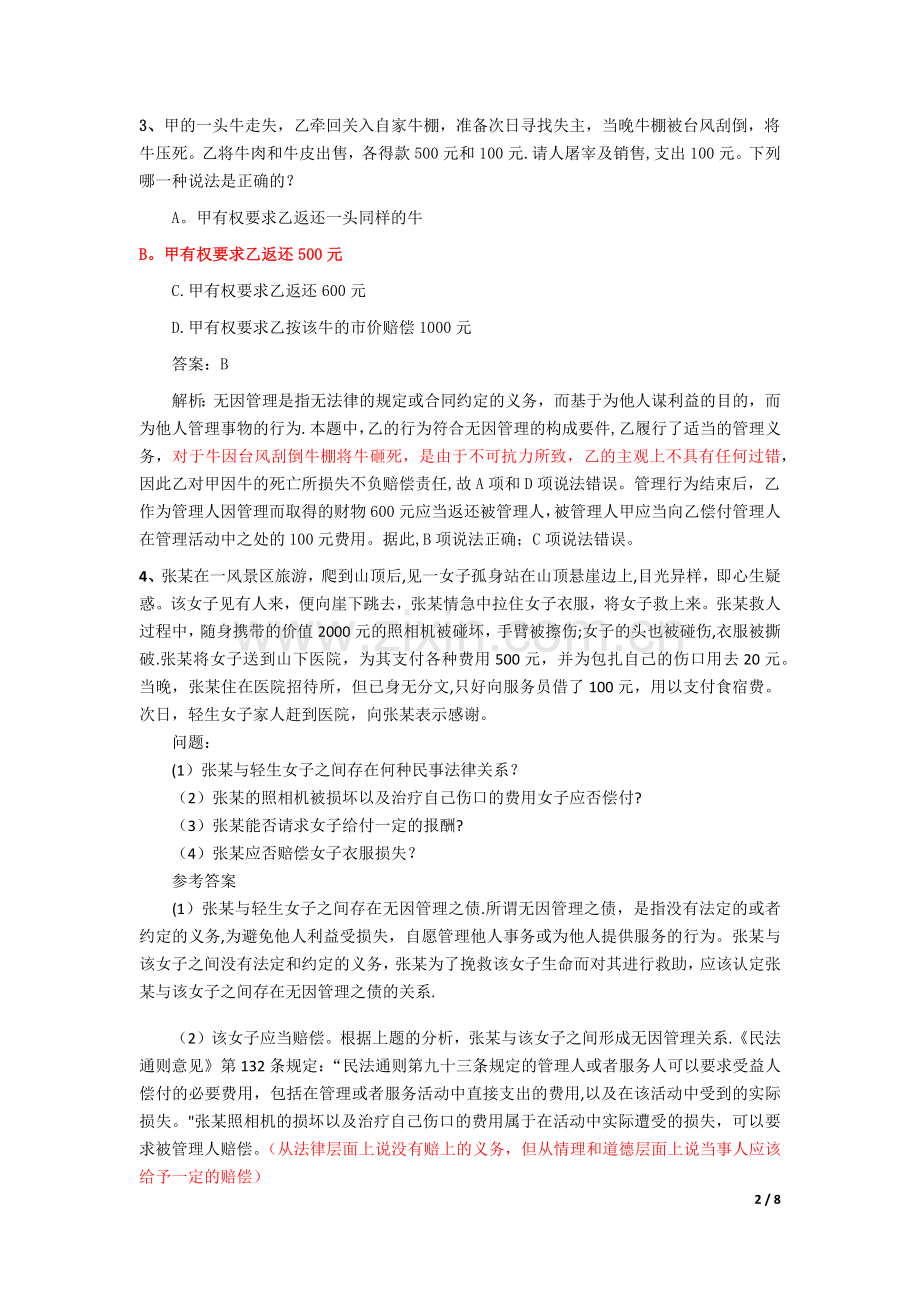 无因管理之债案例.doc_第2页