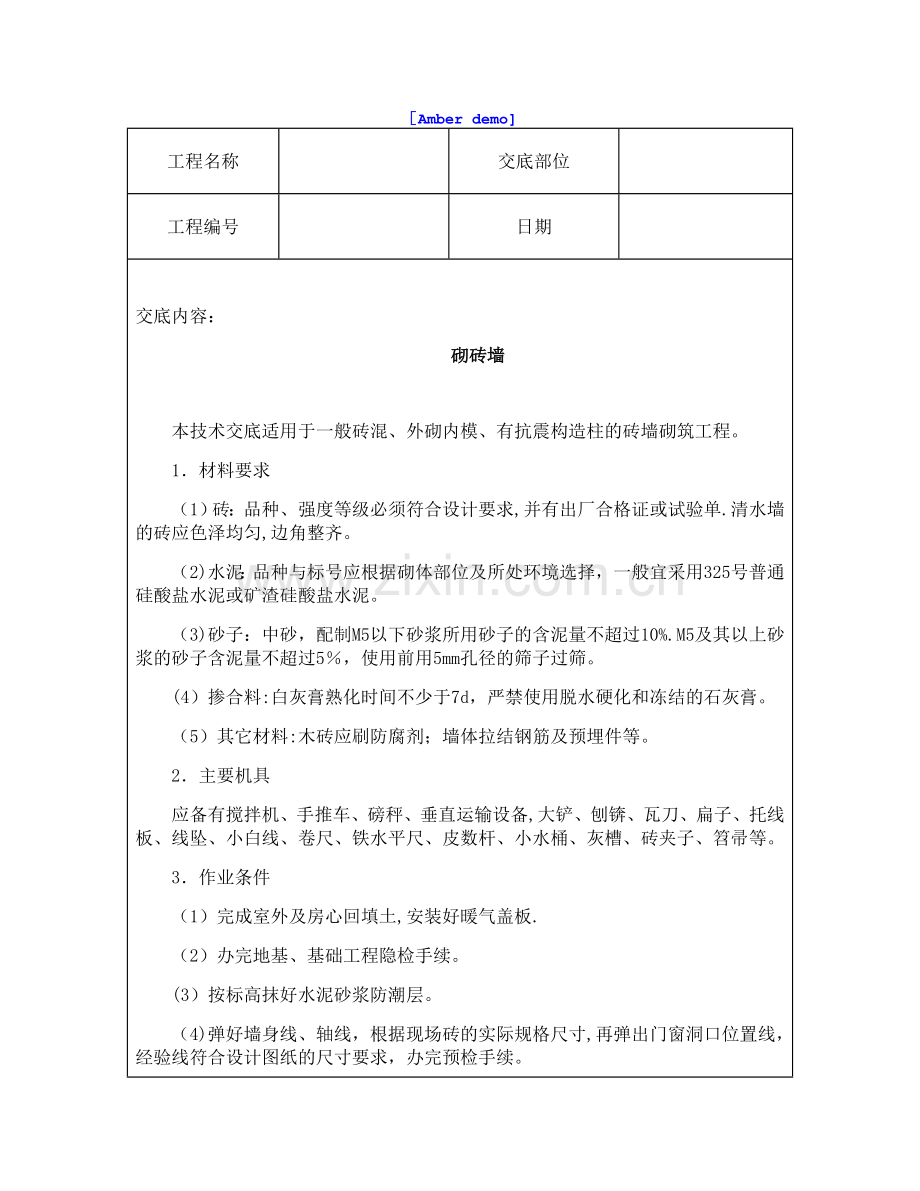 技术交底资料-5.砌筑工程-砌砖墙.doc_第1页