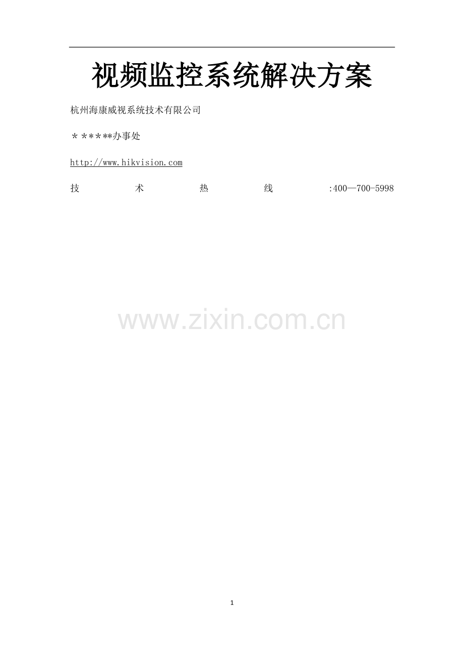 海康网络监控方案.docx_第1页