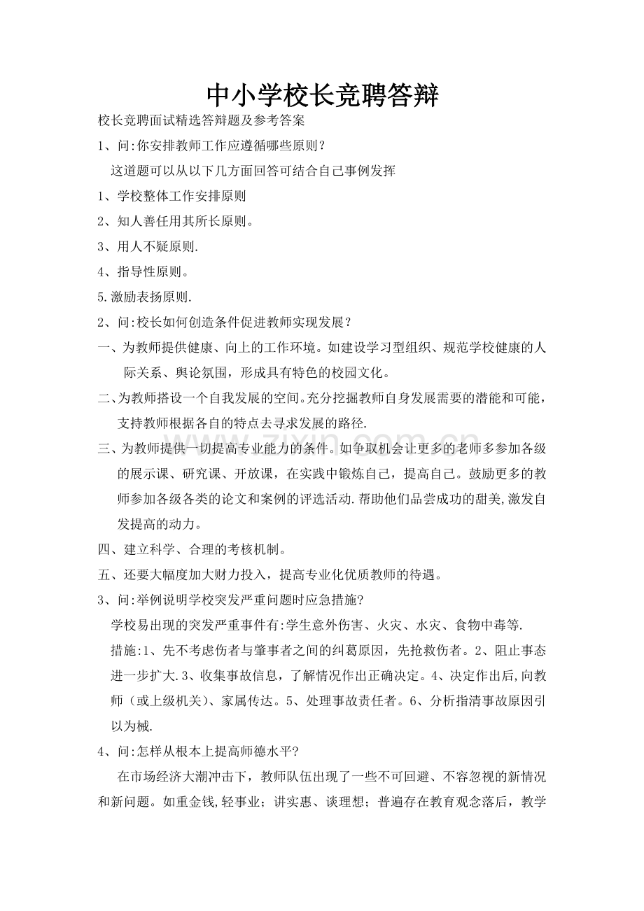 中小学校长竞聘答辩.doc_第1页