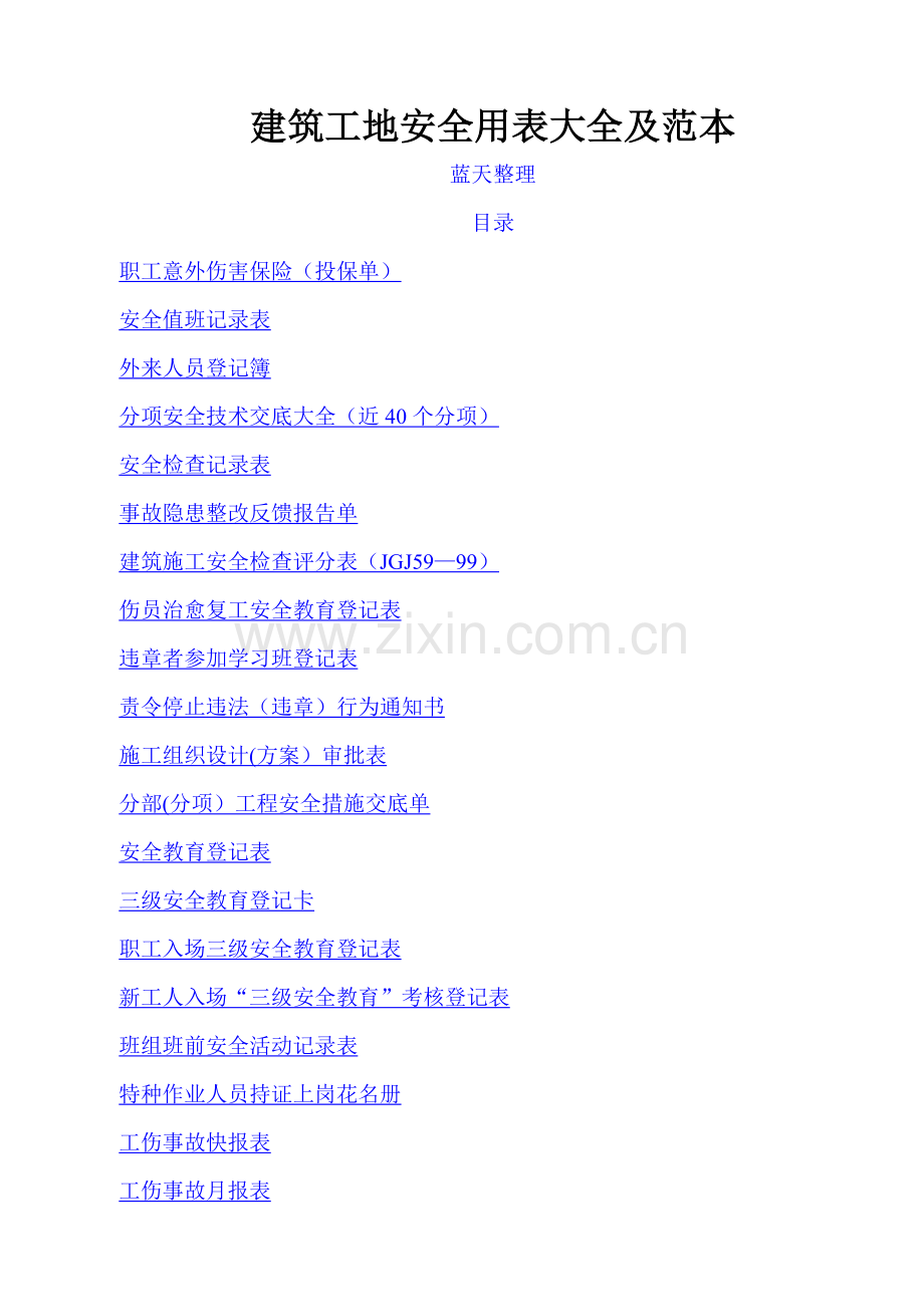 建筑工地安全用表大全及范本.doc_第1页