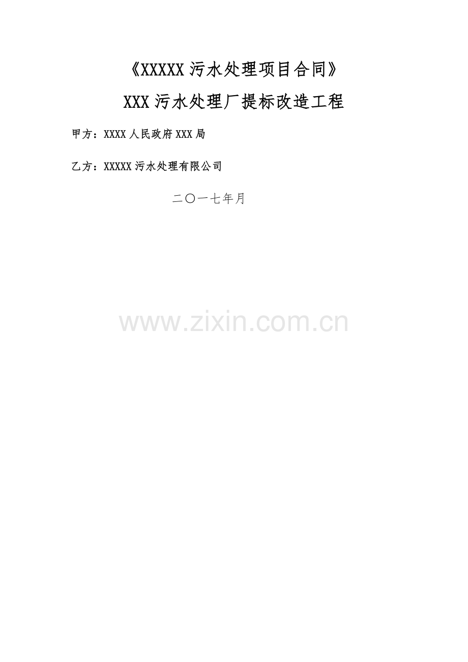 广东省提标改造污水处理项目合同补充协议-范本.doc_第1页
