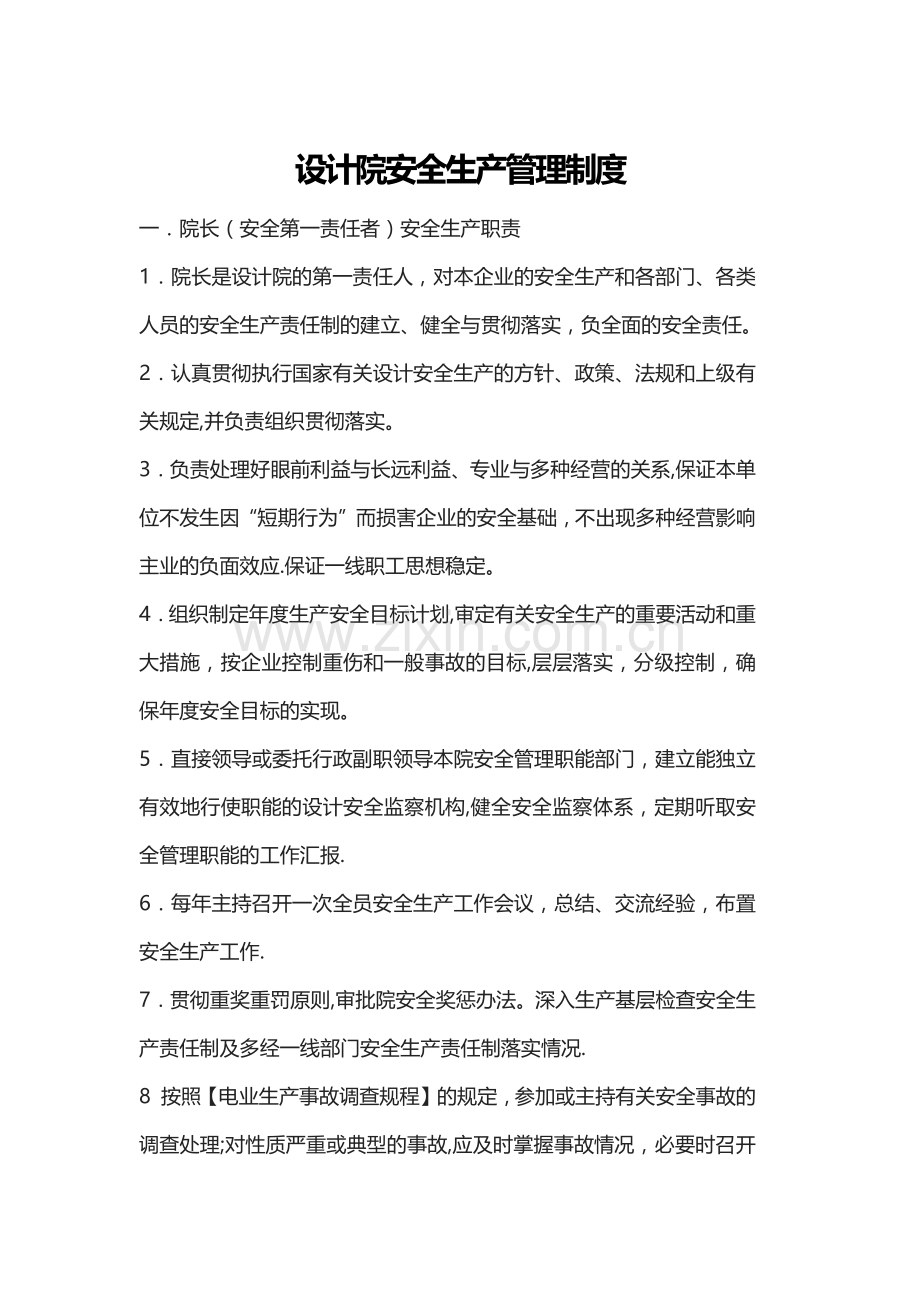 设计院安全生产管理制度.doc_第1页