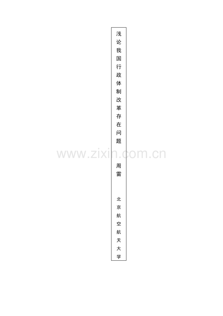 论我国行政管理体制改革存在问题.doc_第2页