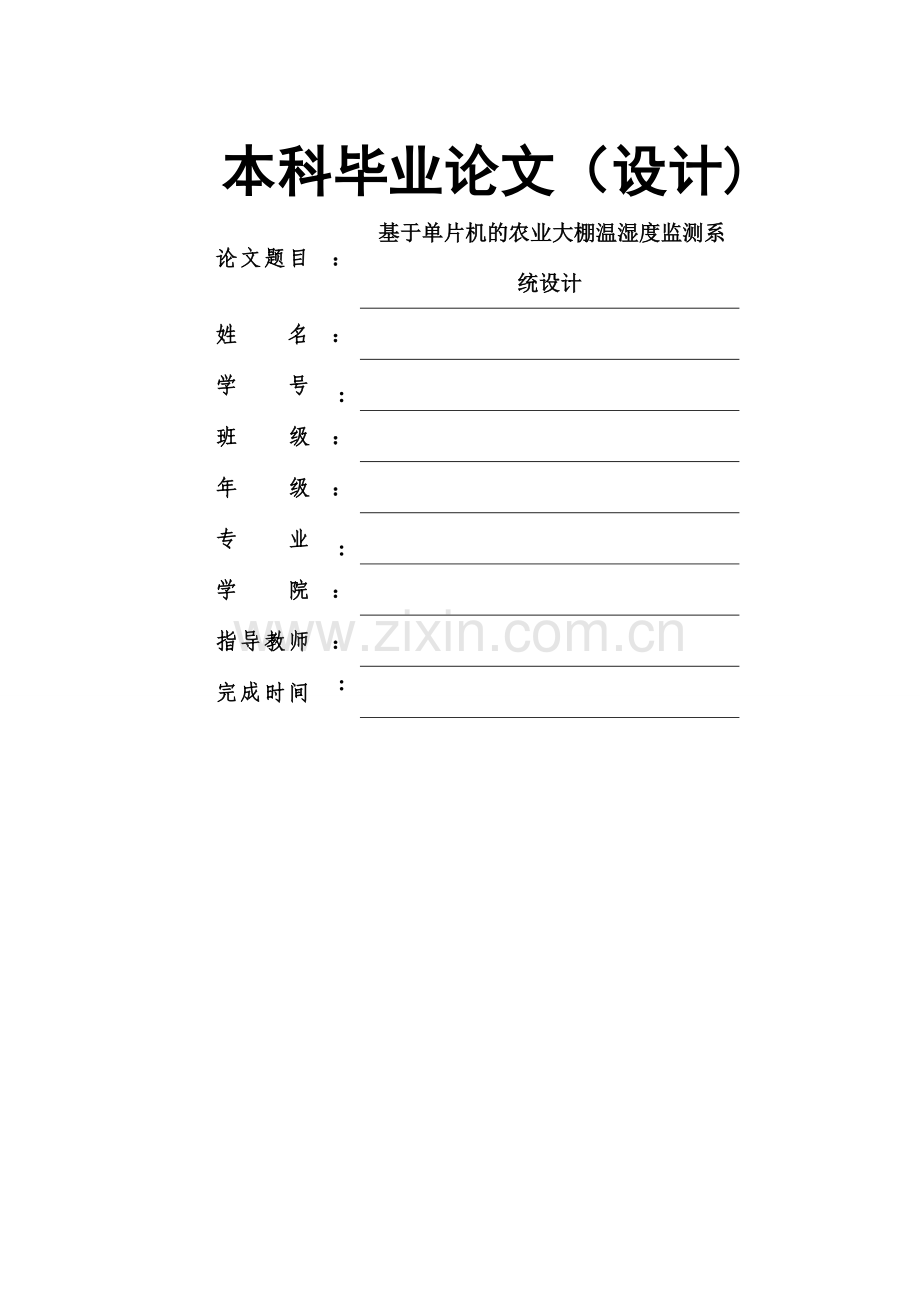 基于单片机的农业大棚温湿度监测系统设计.doc_第1页
