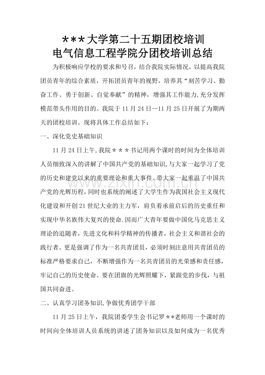 电信第四期团校培训总结.doc_第1页